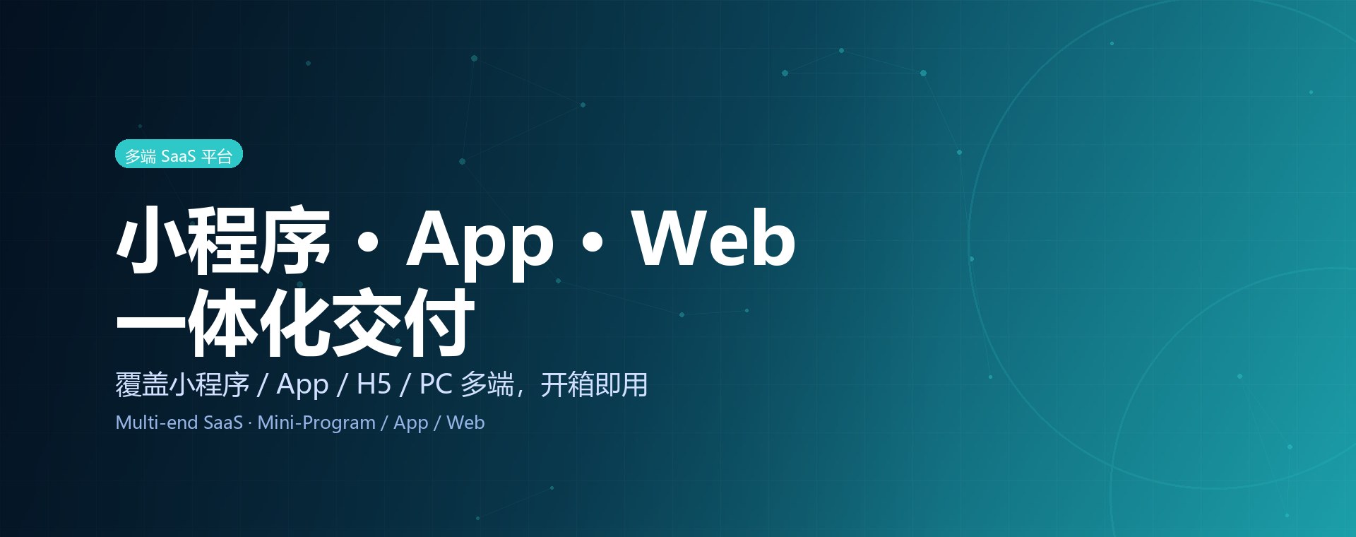 多端 SaaS 平台 · 一体化交付