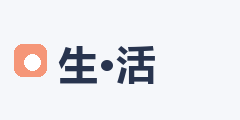 品质生活